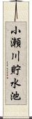 小瀬川貯水池 Scroll
