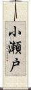 小瀬戸 Scroll