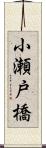 小瀬戸橋 Scroll