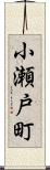 小瀬戸町 Scroll