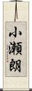 小瀬朗 Scroll