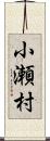 小瀬村 Scroll