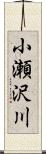 小瀬沢川 Scroll