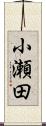 小瀬田 Scroll