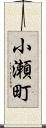 小瀬町 Scroll