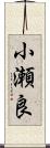 小瀬良 Scroll
