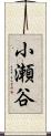 小瀬谷 Scroll