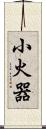 小火器 Scroll