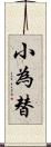 小為替 Scroll