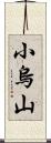 小烏山 Scroll