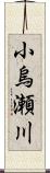 小烏瀬川 Scroll