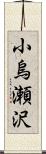 小烏瀬沢 Scroll