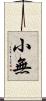 小無 Scroll