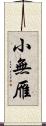 小無雁 Scroll