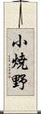 小焼野 Scroll