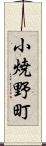 小焼野町 Scroll