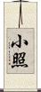 小照 Scroll