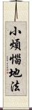 小煩惱地法 Scroll