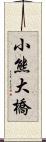 小熊大橋 Scroll