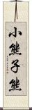 小熊 Scroll