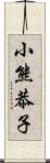 小熊恭子 Scroll