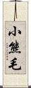 小熊毛 Scroll