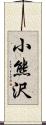 小熊沢 Scroll