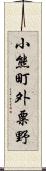 小熊町外粟野 Scroll