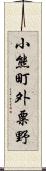 小熊町外粟野 Scroll