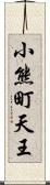 小熊町天王 Scroll