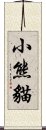 小熊貓 Scroll