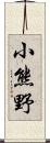 小熊野 Scroll