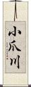小爪川 Scroll