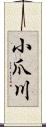 小爪川 Scroll