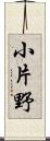 小片野 Scroll