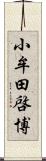 小牟田啓博 Scroll