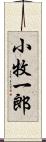 小牧一郎 Scroll