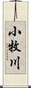 小牧川 Scroll