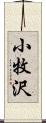 小牧沢 Scroll