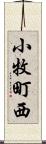 小牧町西 Scroll