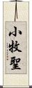 小牧聖 Scroll