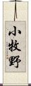 小牧野 Scroll