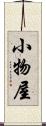 小物屋 Scroll