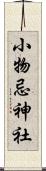小物忌神社 Scroll
