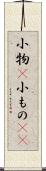 小物(P) Scroll