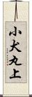 小犬丸上 Scroll