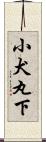 小犬丸下 Scroll