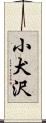 小犬沢 Scroll