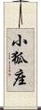 小狐座 Scroll