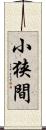 小狭間 Scroll